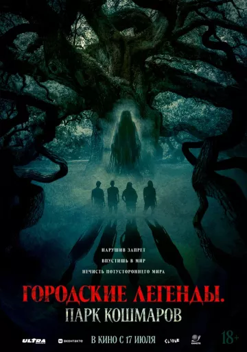 Городские легенды: Парк кошмаров