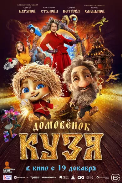 Домовенок Кузя постер Домовенок Кузя постер