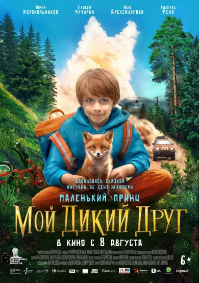 постер Мой дикий друг