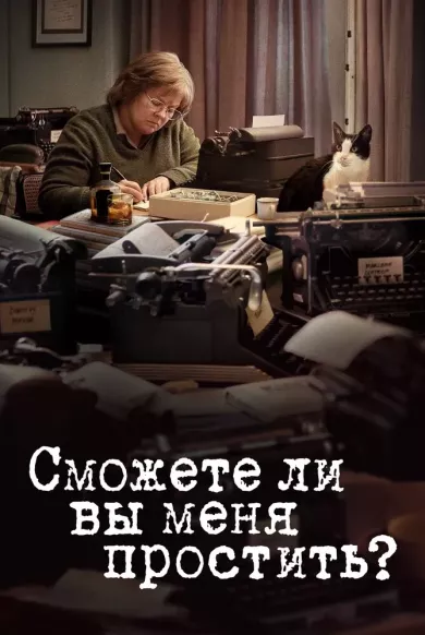 постер Сможете ли вы меня простить?