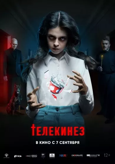 постер Телекинез