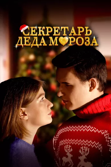 постер Секретарь Деда Мороза