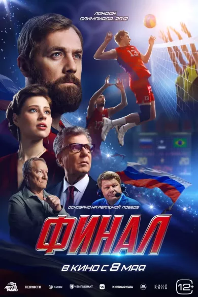 постер Финал