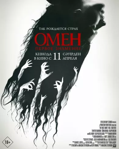 постер Омен. Первое знамение