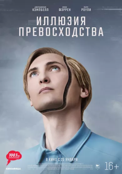 постер Иллюзия превосходства