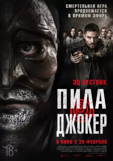 постер Пила. Джокер