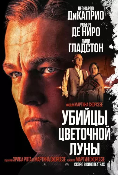 постер Убийцы цветочной луны