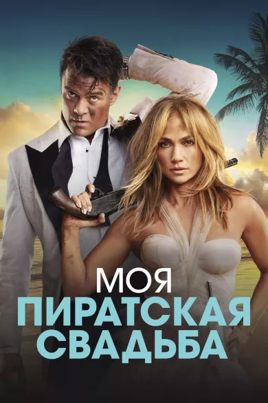 постер Моя пиратская свадьба