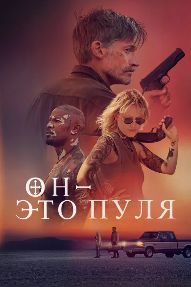 постер Он - это пуля