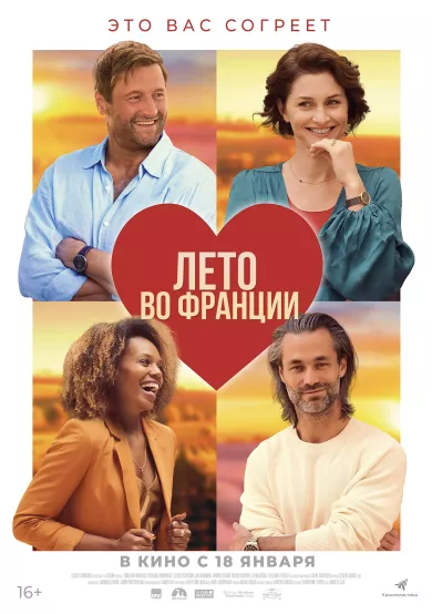 Лето во Франции постер Лето во Франции постер
