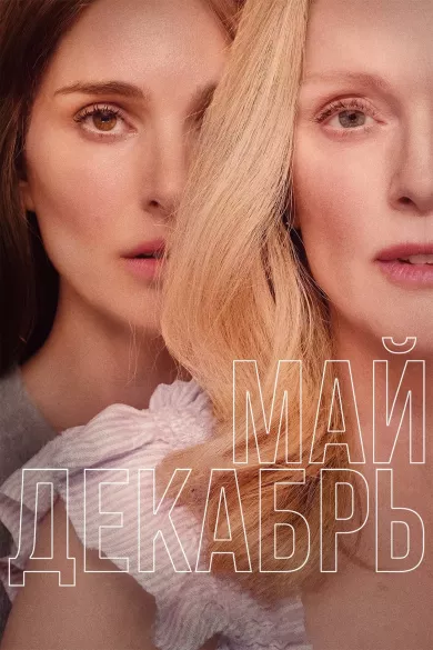 постер Май декабрь