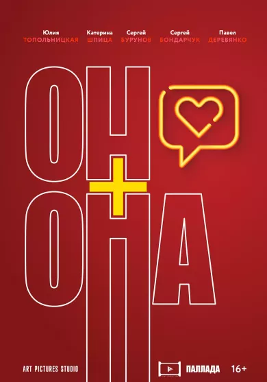 постер Он+Она