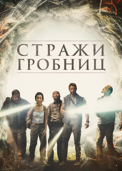 постер Стражи гробниц