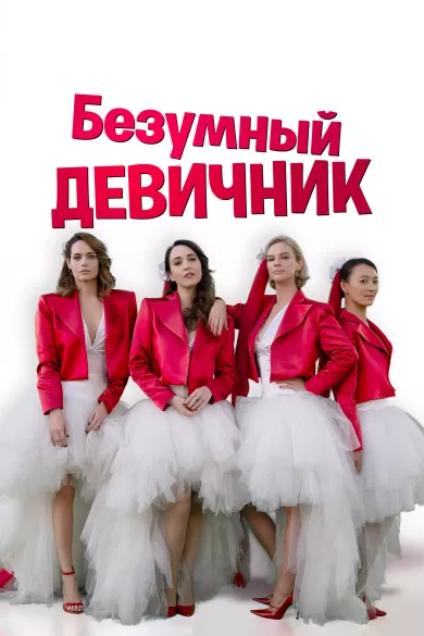 постер Безумный девичник