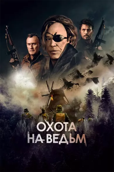 постер Охота на ведьм