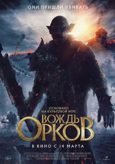 постер Вождь орков