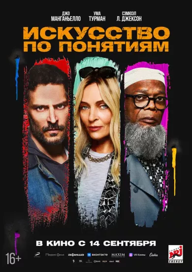 постер Искусство по понятиям