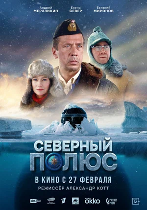 постер Северный полюс