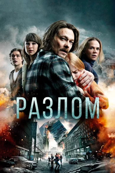 постер Разлом