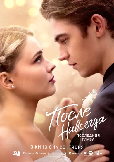 После. Навсегда постер После. Навсегда постер