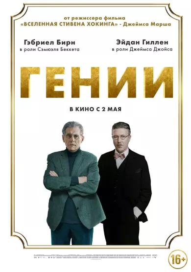 постер Гении