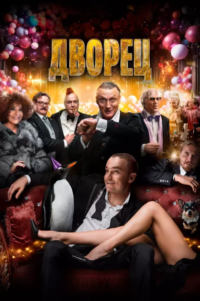 фильм Дворец описание серий