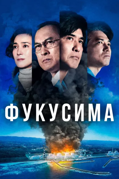 Фукусима (фильм 2020)