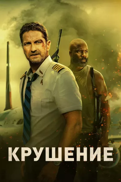постер Крушение