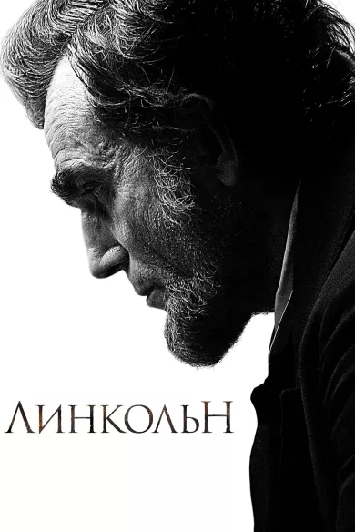 постер Линкольн