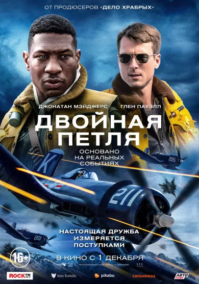 постер Двойная петля