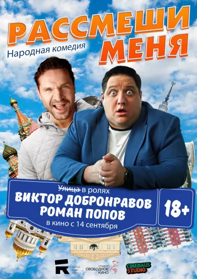 Рассмеши меня (фильм 2023)