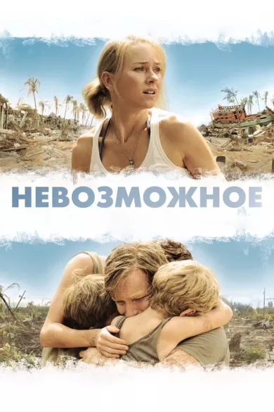постер Невозможное