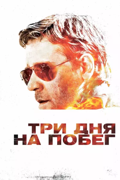 постер Три дня на побег