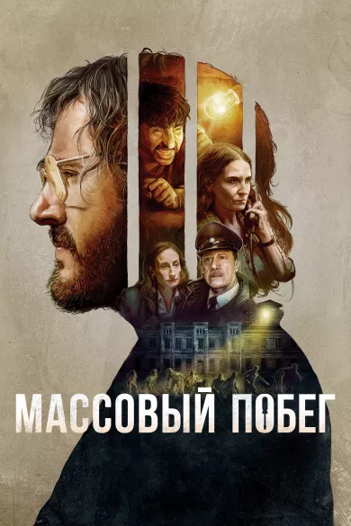 постер Массовый побег