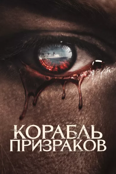 Корабль призраков (фильм 2023)