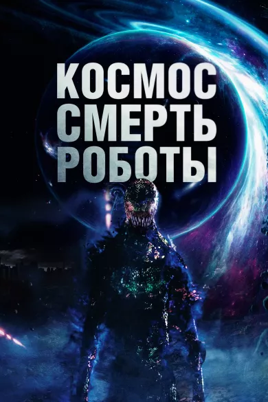 Космос. Смерть. Роботы (фильм 2023)