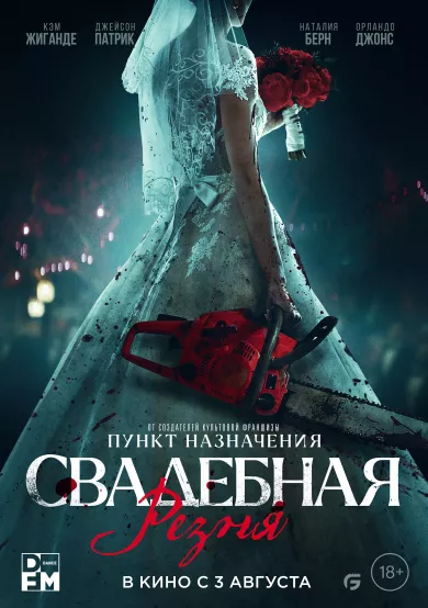 постер Свадебная резня