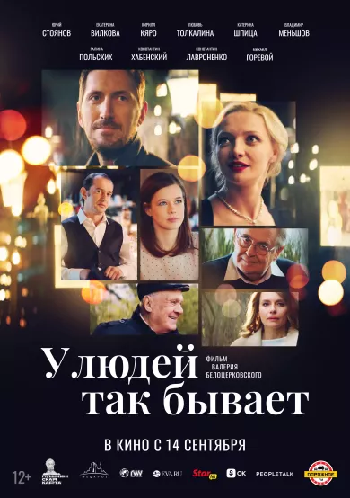 постер У людей так бывает