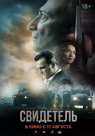 постер Свидетель