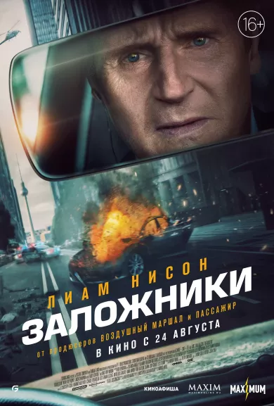 постер Заложники