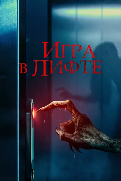 постер Игра в лифте