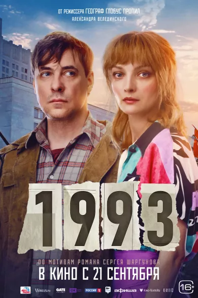 1993 постер 1993 постер