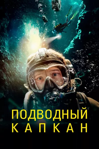 постер Подводный капкан