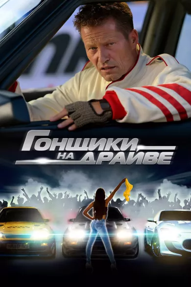 Гонщики на драйве (фильм 2023)