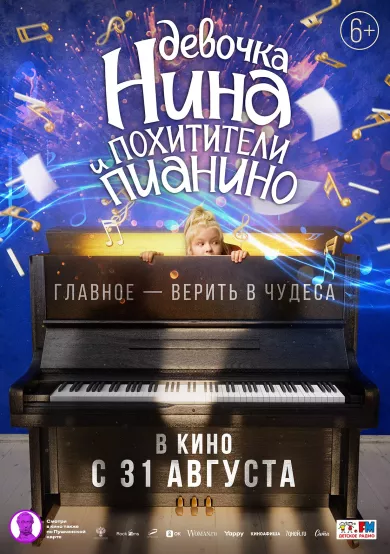 постер Девочка Нина и похитители пианино