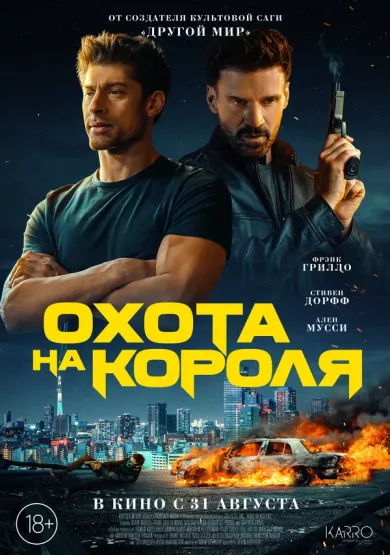 постер Охота на короля