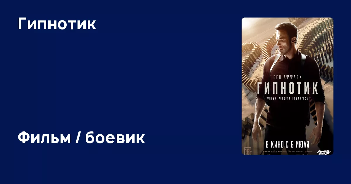 Актёры фильма Гипнотик (2023) ЭтоКино.ру