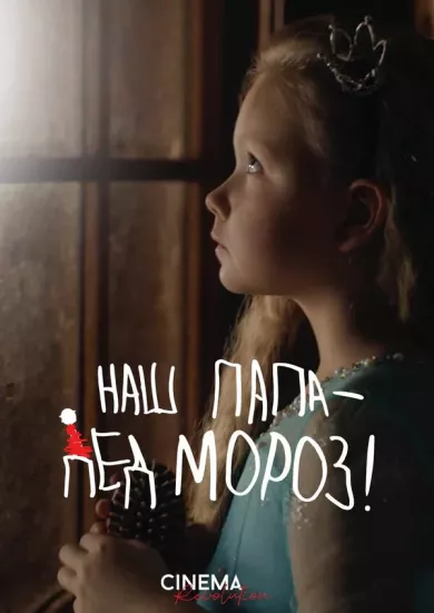 постер Наш папа - Дед Мороз!