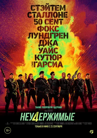 постер Неудержимые 4