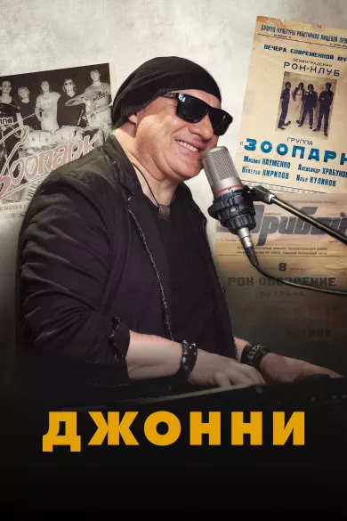 постер Джонни